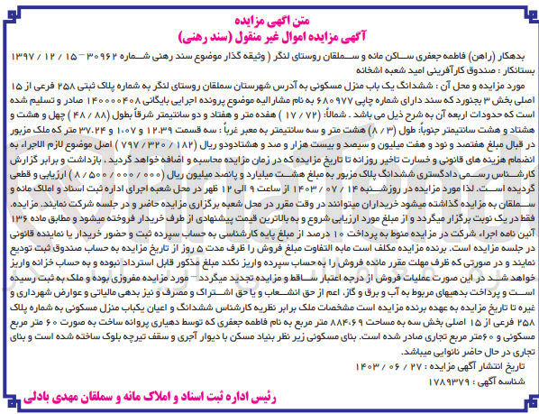 تصویر کوچک آگهی کلاسه : 140000408
فروش ششدانگ یک باب منزل مسکونی به آدرس شهرستان سملقان روستای لنگر به شماره پلاک ثبتی ۲۵۸ فرعی از ۱۵ اصلی بخش ۳ بجنورد 