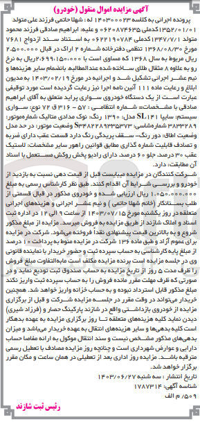 تصویر کوچک آگهی کلاسه : 140300023
فروش یک دستگاه خودروی سواری پراید شماره انتظامی : ۵۷ - ۳۱۶ ق ۷۲ نوع سواری سیستم سایپا SL۱۴۱ مدل: ۱۳۹۰ رنگ نوک مدادی متالیک