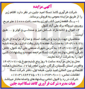 تصویر کوچک آگهی فروش اقلام زیر :
1- یک قطعه زمین کشاورزی به مساحت ۱۱۰۰۰ متر مربع روبروی نیروگاه برق علی آباد کتول
2- اموال و اثاثه مازاد شامل میز و صندلی و کولر و ...