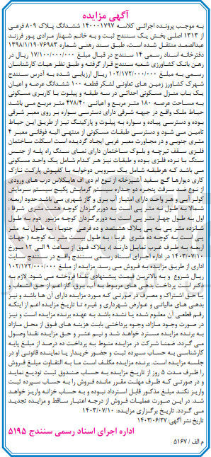 تصویر کوچک آگهی کلاسه : 140001797
فروش ششدانگ عرصه و اعیان یک باب منزل مسکونی احداثی در سه طبقه و پیلوت با کاربری مسکونی پلاک ۸۰۹ فرعی از ۱۳۱۳ اصلی بخش یک سنندج  به مساحت عرصه ۱۸۰ متر مربع و اعیانی ۴۷۸/۴۰ متر مربع