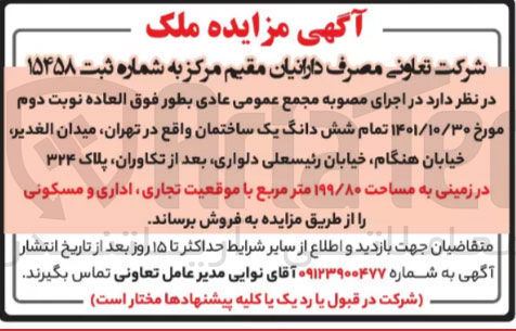 تصویر کوچک آگهی فروش شش دانگ یک ساختمان به مساحت ۱۹۹/۸۰ متر مربع با موقعیت تجاری ، اداری و مسکونی 