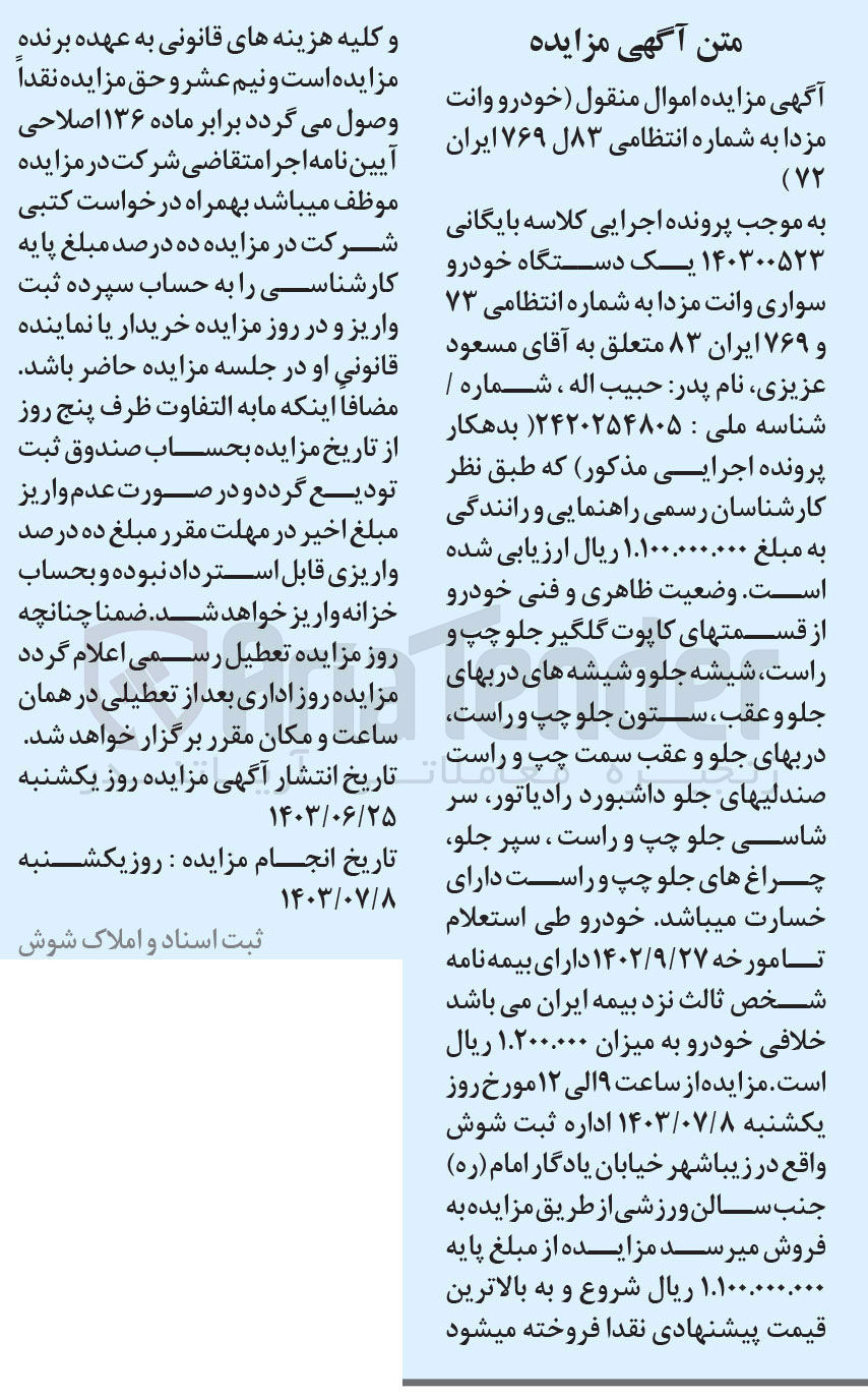 تصویر کوچک آگهی کلاسه : 140300523
فروش یک دستگاه خودرو سواری وانت مزدا به شماره انتظامی 73 و 769 ایران 83