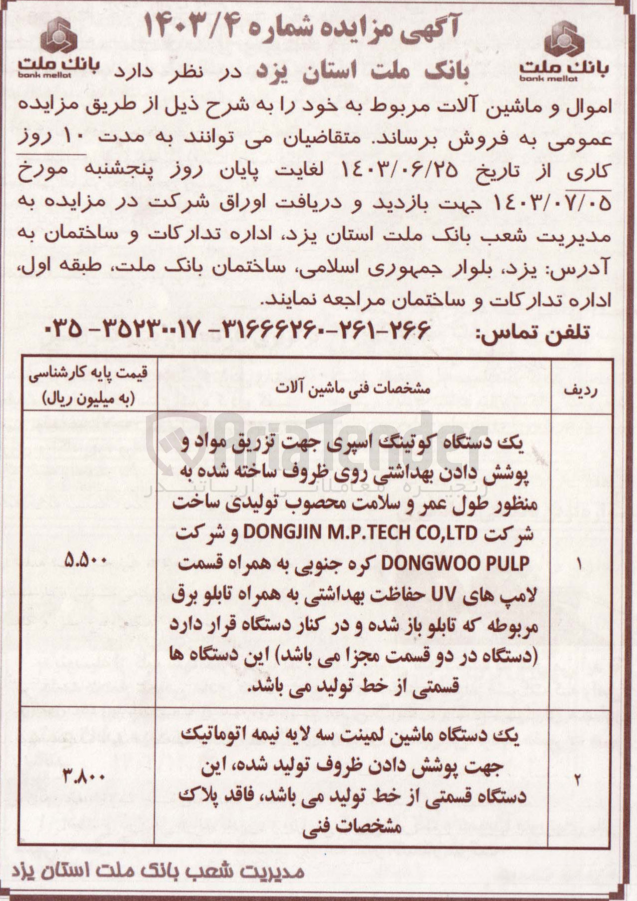 تصویر کوچک آگهی فروش اموال و ماشین آلات  :
1- یک دستگاه کوتینگ اسپری جهت تزریق مواد و پوشش دادن بهداشتی روی ظروف ساخته شده به منظور طول عمر و سلامت محصوب تولیدی ساخت شرکت DONGJIN M.P.TECH CO, LTD و شرکت  کره جنوبی به همراه قسمت لامپهای UV حفاظت بهداشتی به همراه تابلو برق مربوطه که تابلو باز شده و در کنار دستگاه قرار دارد دستگاه) در دو قسمت مجزا میباشد این دستگاه ها قسمتی از خط تولید میباشد
2- یک دستگاه ماشین لمینت سه لایه نیمه اتوماتیک جهت پوشش دادن ظروف تولید شده این دستگاه قسمتی از خط تولید میباشد فاقد پلاک مشخصات فنی