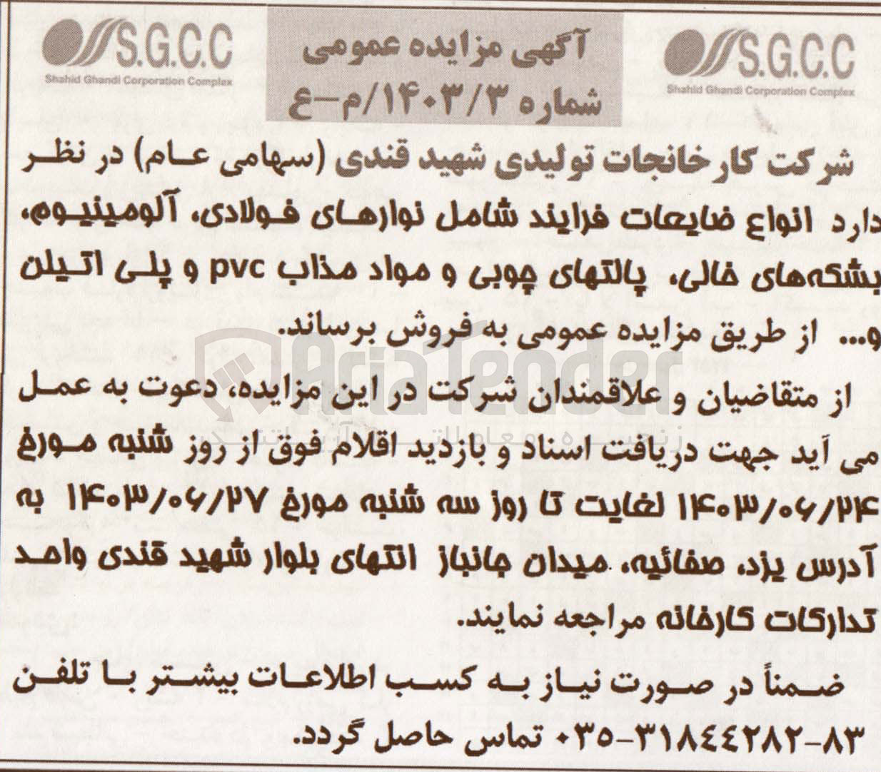 تصویر کوچک آگهی فروش انواع ضایعات فرایند شامل نوارهای فولادی، آلومینیوم بشکه های خالی، پالتهای چوبی و مواد مذاب pvc و پلی اتیلن و ...