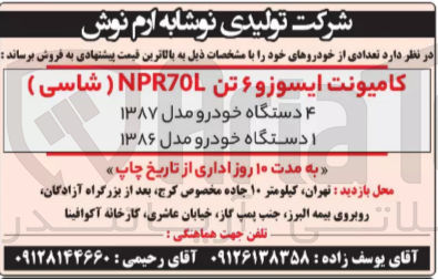 تصویر کوچک آگهی فروش تعدادی از خودروهای خود : 
کامیونت ایسوزو ۶ تن NPR7OL ( شاسی)
4 دستگاه خودرو مدل ۱۳۸۷
1 دستگاه خودرو مدل ۱۳۸۶
