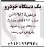 تصویر کوچک آگهی فروش یک دستگاه خودرو جرثقیل PPM10 تن مدل ۱۹۷۱ فاقد مدارک