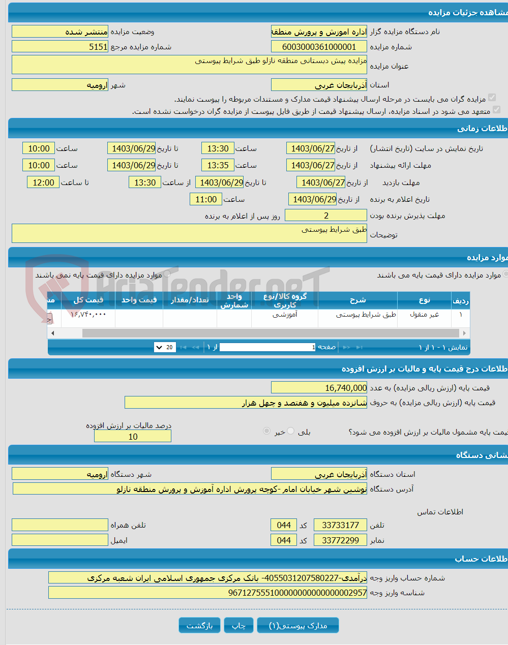 تصویر کوچک آگهی مزایده پیش دبستانی منطقه نازلو طبق شرایط پیوستی