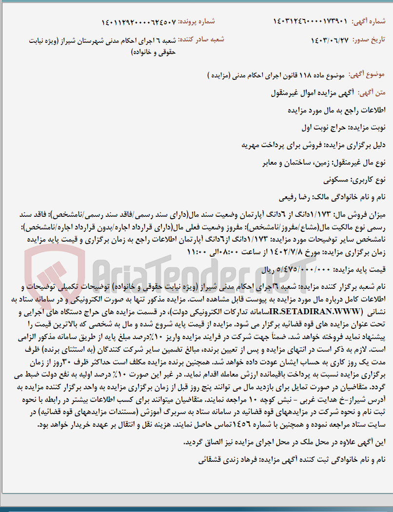 تصویر کوچک آگهی موضوع ماده 118 قانون اجرای احکام مدنی (مزایده )
