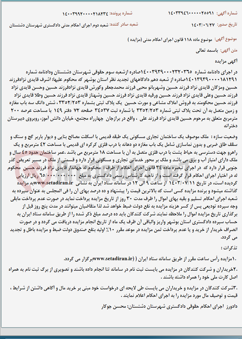 تصویر کوچک آگهی موضوع ماده 118 قانون اجرای احکام مدنی (مزایده )