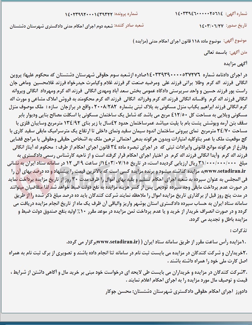 تصویر کوچک آگهی موضوع ماده 118 قانون اجرای احکام مدنی (مزایده )