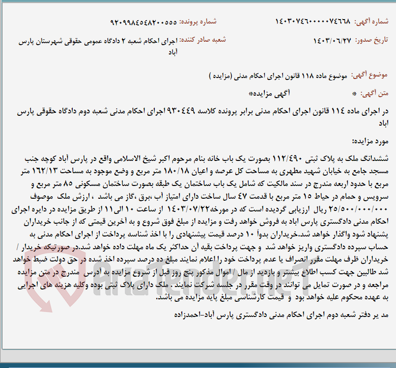 تصویر کوچک آگهی موضوع ماده 118 قانون اجرای احکام مدنی (مزایده )