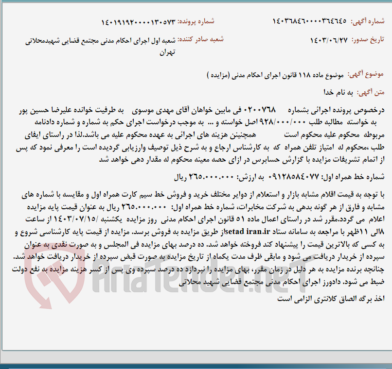 تصویر کوچک آگهی موضوع ماده 118 قانون اجرای احکام مدنی (مزایده )