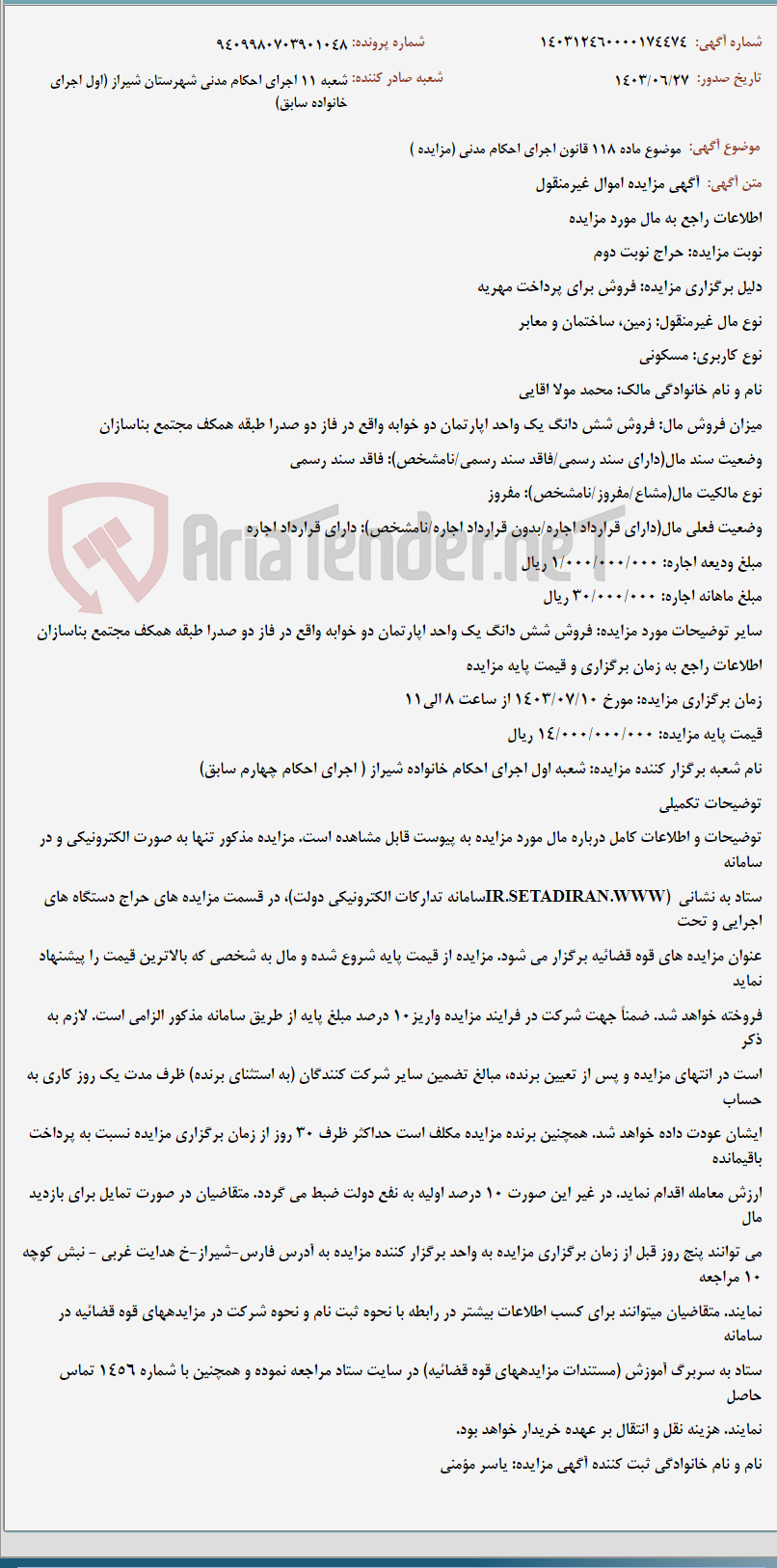 تصویر کوچک آگهی موضوع ماده 118 قانون اجرای احکام مدنی (مزایده )