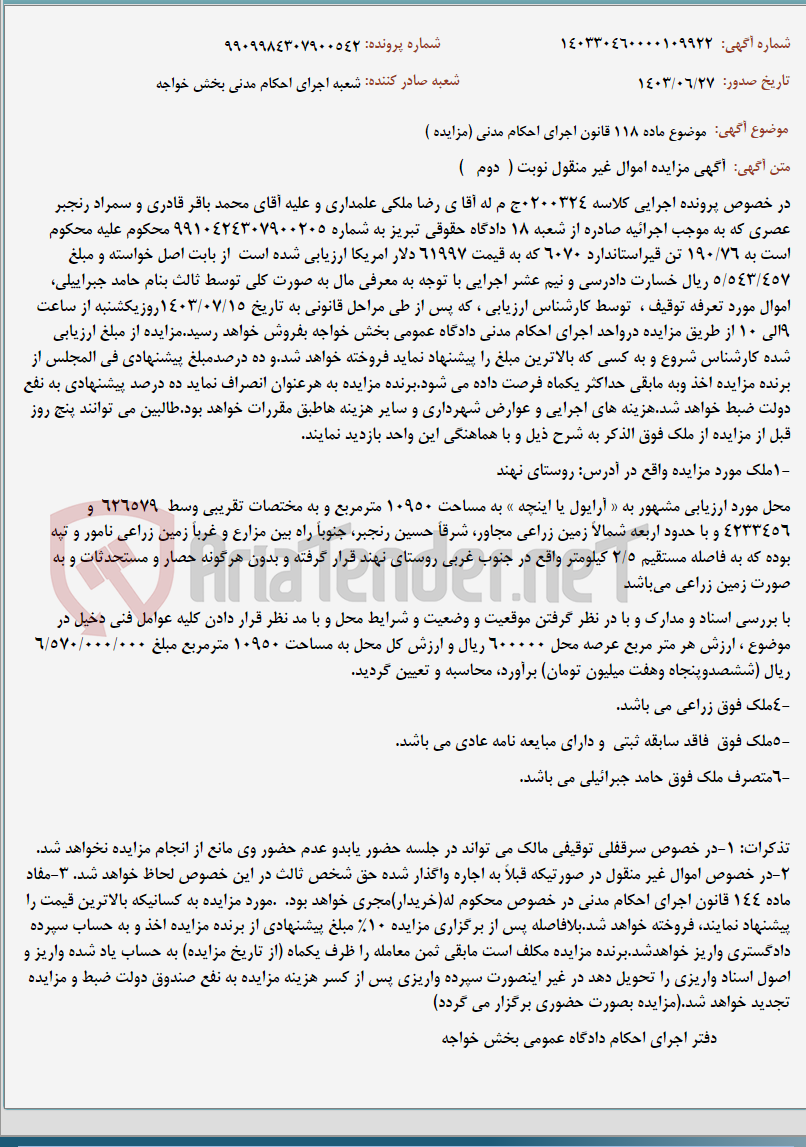 تصویر کوچک آگهی موضوع ماده 118 قانون اجرای احکام مدنی (مزایده )