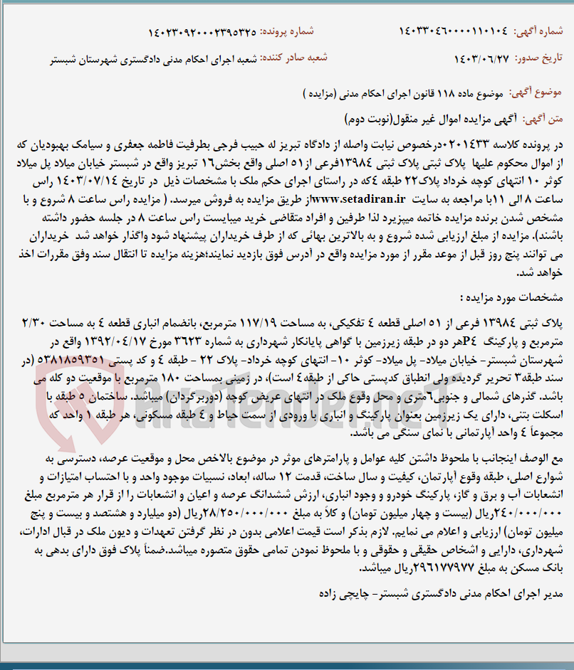 تصویر کوچک آگهی موضوع ماده 118 قانون اجرای احکام مدنی (مزایده )