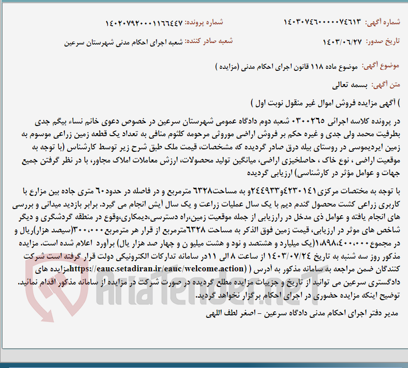 تصویر کوچک آگهی موضوع ماده 118 قانون اجرای احکام مدنی (مزایده )