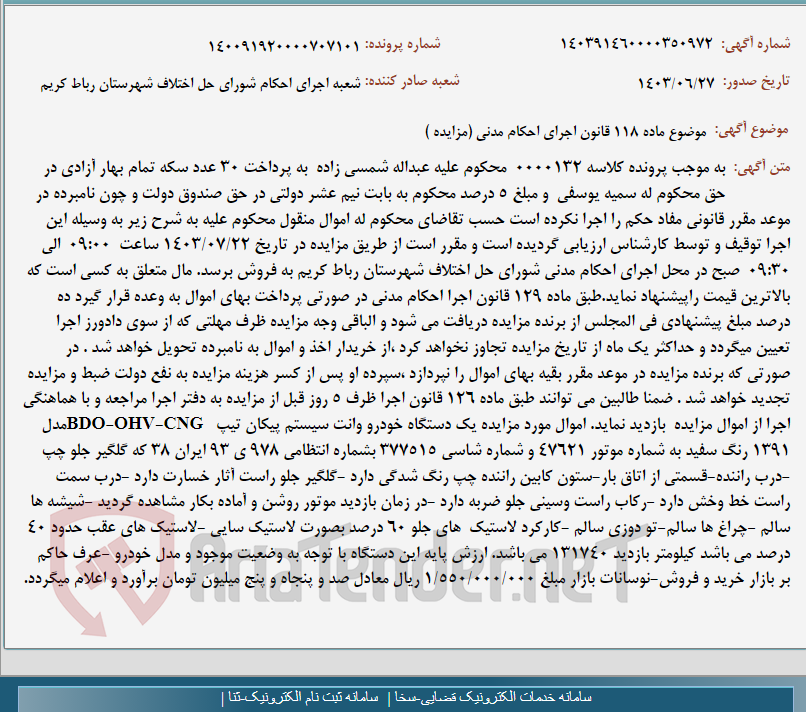 تصویر کوچک آگهی موضوع ماده 118 قانون اجرای احکام مدنی (مزایده )