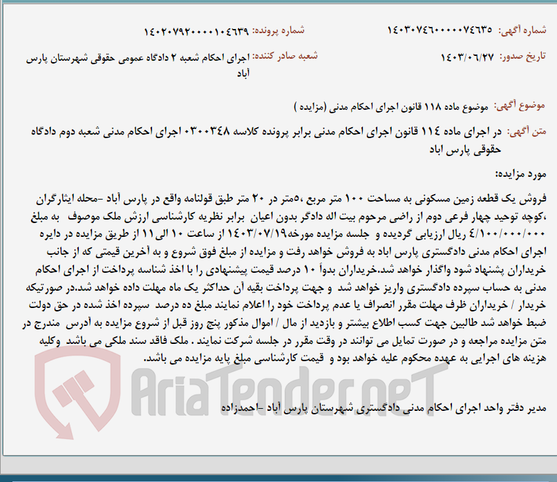 تصویر کوچک آگهی موضوع ماده 118 قانون اجرای احکام مدنی (مزایده )