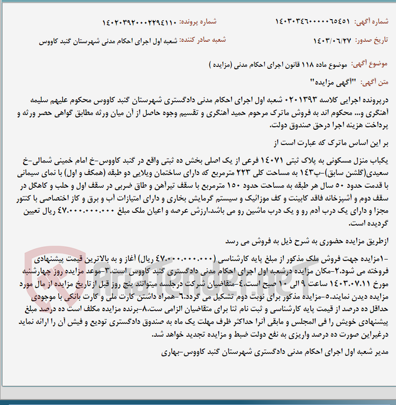 تصویر کوچک آگهی موضوع ماده 118 قانون اجرای احکام مدنی (مزایده )