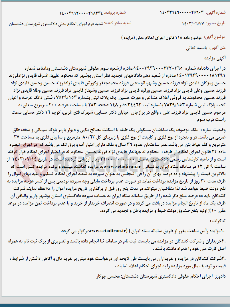 تصویر کوچک آگهی موضوع ماده 118 قانون اجرای احکام مدنی (مزایده )