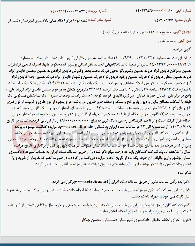 تصویر کوچک آگهی موضوع ماده 118 قانون اجرای احکام مدنی (مزایده )