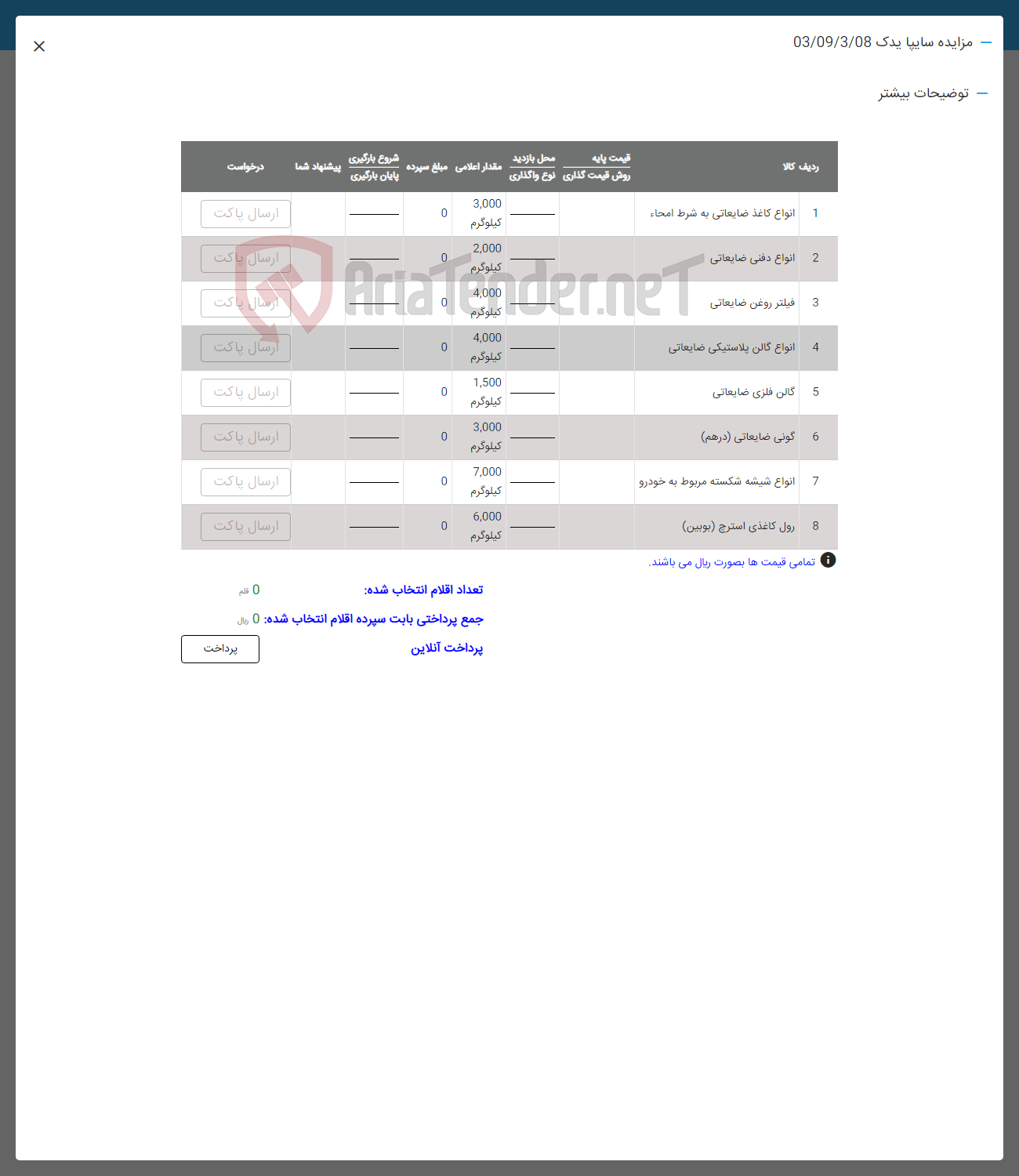 تصویر کوچک آگهی فروش اقلام :
انواع کاغذ ضایعاتی به شرط امحا-انواع دفنی ضایعاتی -فیلتر روغن ضایعاتی -گالن فلزی ضایعاتی -گونی ضایعاتی -رول کاغذی استرج و...
