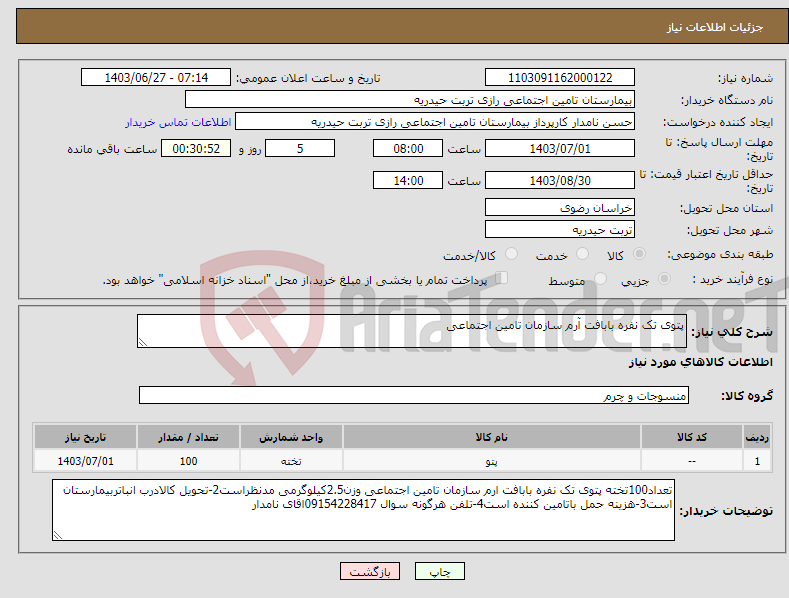 تصویر کوچک آگهی نیاز انتخاب تامین کننده-پتوی تک نفره بابافت آرم سازمان تامین اجتماعی