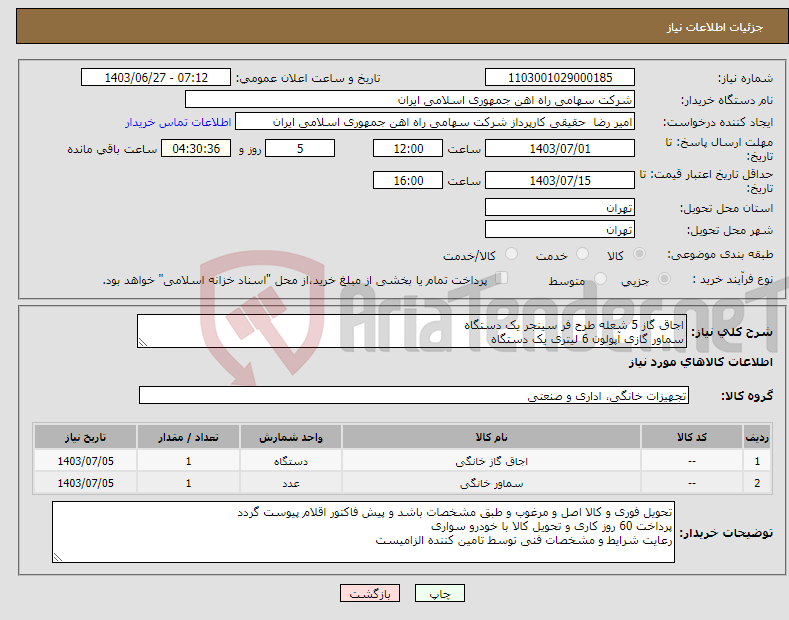 تصویر کوچک آگهی نیاز انتخاب تامین کننده-اجاق گاز 5 شعله طرح فر سینجر یک دستگاه سماور گازی آپولون 6 لیتری یک دستگاه 