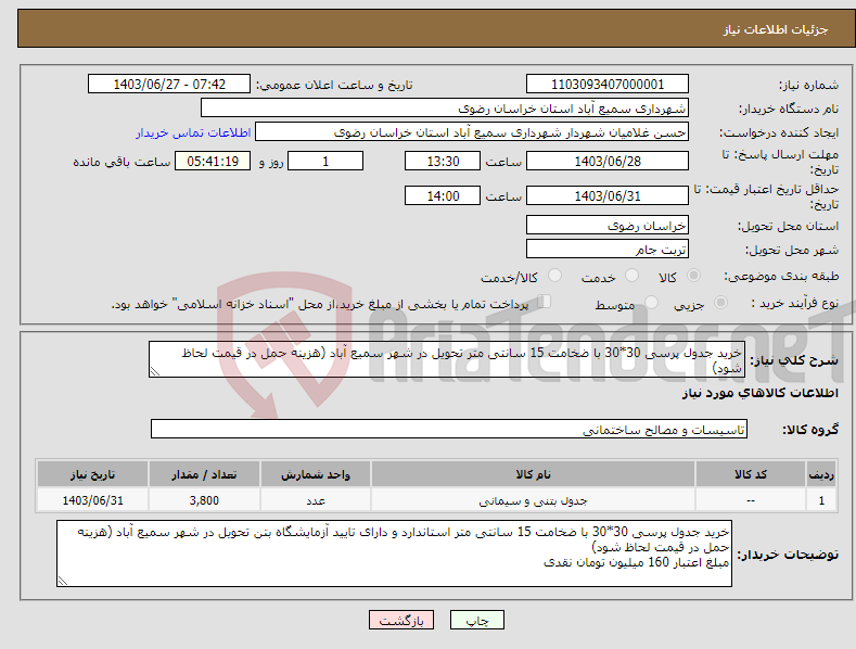 تصویر کوچک آگهی نیاز انتخاب تامین کننده-خرید جدول پرسی 30*30 با ضخامت 15 سانتی متر تحویل در شهر سمیع آباد (هزینه حمل در قیمت لحاظ شود)