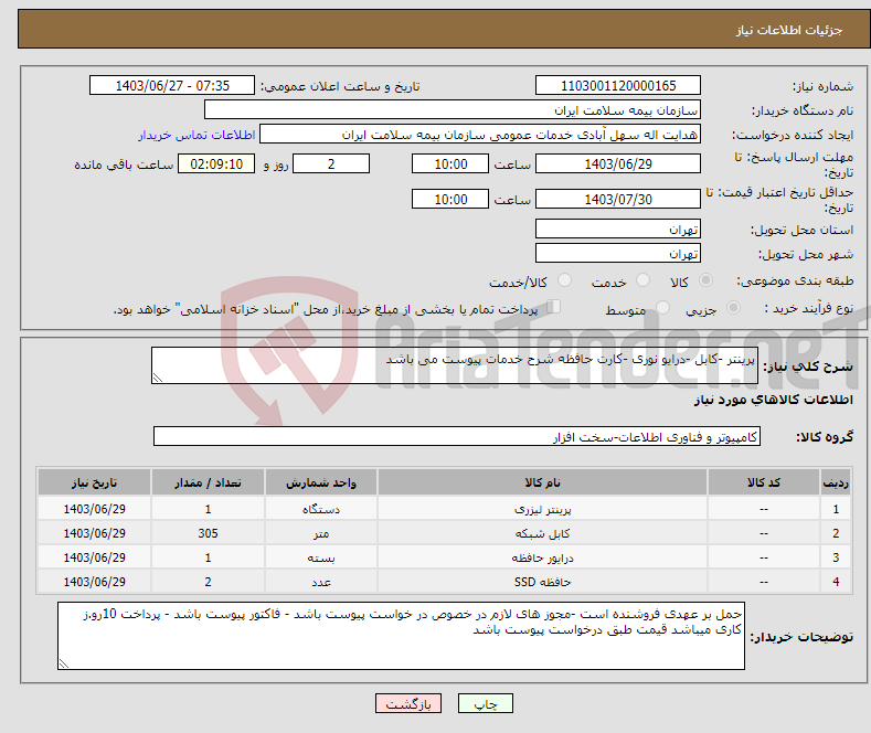 تصویر کوچک آگهی نیاز انتخاب تامین کننده-پرینتر -کابل -درایو نوری -کارت حافظه شرح خدمات پیوست می باشد 