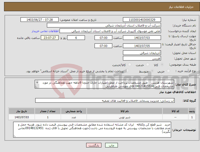 تصویر کوچک آگهی نیاز انتخاب تامین کننده-شهرستان هریس طبق مشخصات پرداخت از محل اعتبارات جاری حدودا 9ماهه جهت هماهنگی در مورد مشخصات فنی 04121415534 اقای مهندس طباطبایی 