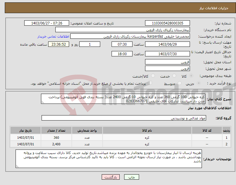 تصویر کوچک آگهی نیاز انتخاب تامین کننده-کره حیوانی 100 گرمی 360 عدد و کره حیوانی 10 گرمی 2400 عدد( بسته بندی فویل آلومینیومی)-پرداخت مدت دار میباشد. تدارکات آقای خلیقی 02833667071