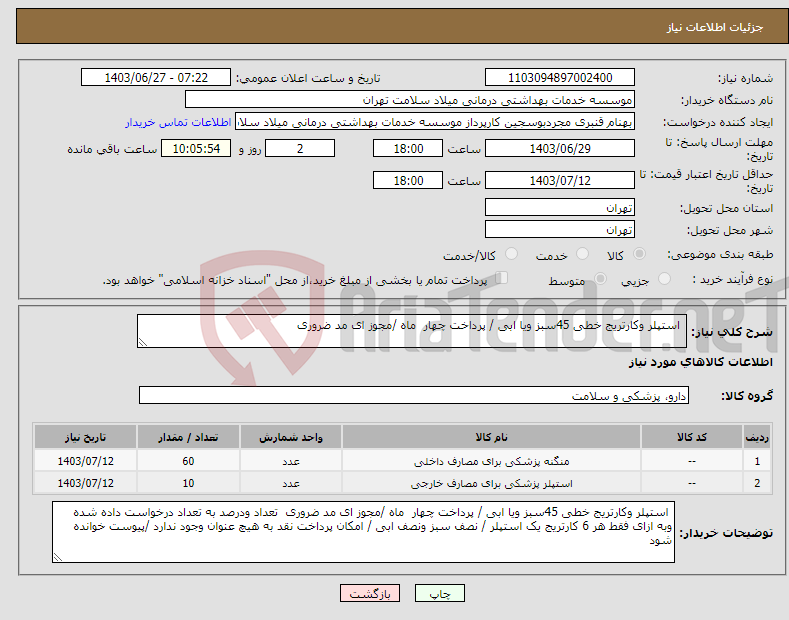 تصویر کوچک آگهی نیاز انتخاب تامین کننده- استپلر وکارتریج خطی 45سبز ویا ابی / پرداخت چهار ماه /مجوز ای مد ضروری 