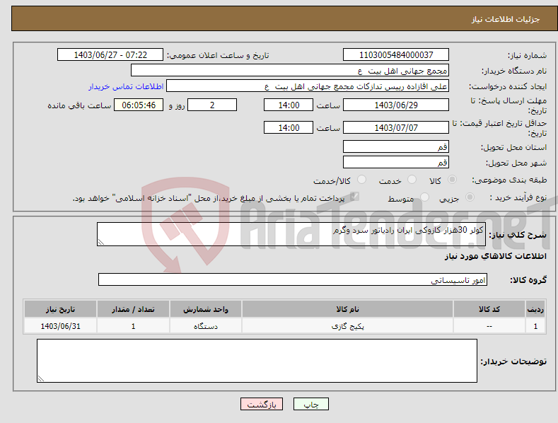 تصویر کوچک آگهی نیاز انتخاب تامین کننده-کولر 30هزار کازوکی ایران رادیاتور سرد وگرم