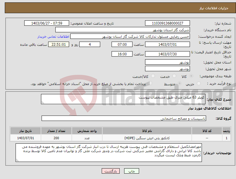 تصویر کوچک آگهی نیاز انتخاب تامین کننده-کوپلر 63 میلی متری طبق مشخصات پیوست 