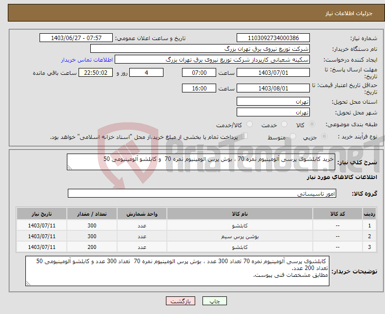 تصویر کوچک آگهی نیاز انتخاب تامین کننده-خرید کابلشوی پرسی آلومینیوم نمره 70 ، بوش پرس الومینیوم نمره 70 و کابلشو آلومینیومی 50 