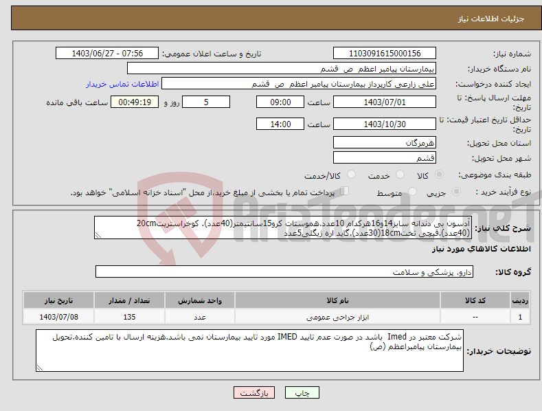 تصویر کوچک آگهی نیاز انتخاب تامین کننده-آدسون بی دندانه سایز14و16هرکدام 10عدد.هموستات کرو15سانتیمتر(40عدد). کوخراستریت20cm (40عدد).قیچی تخت18cm(30عدد).گاید اره ژیگلی5عدد