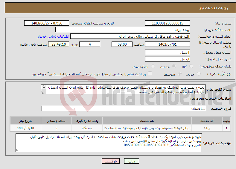 تصویر کوچک آگهی نیاز انتخاب تامین کننده-تهیه و نصب درب اتوماتیک به تعداد 5 دستگاه جهت ورودی های ساختمان اداره کل بیمه ایران استان اردبیل-بازدید و اندازه گیری از محل الزامی می باشد 