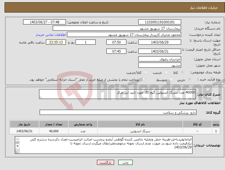 تصویر کوچک آگهی نیاز انتخاب تامین کننده-40000 عدد سرنگ انسولین گیج 30 مورد تایید این مرکز