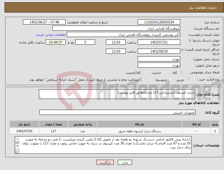 تصویر کوچک آگهی نیاز انتخاب تامین کننده-شارژ کپسول آتشنشانی.117 عدد(مطابق فایل پوست)