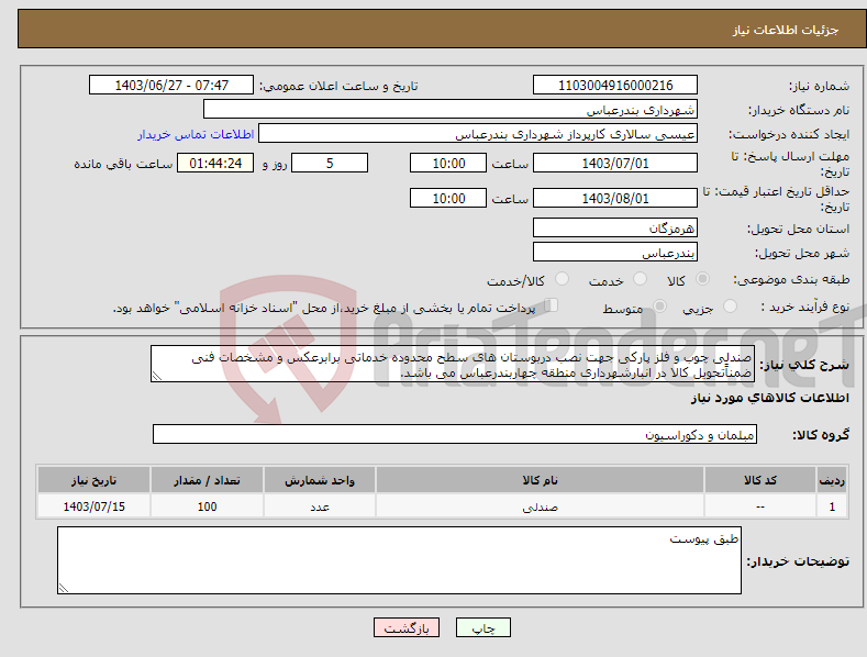 تصویر کوچک آگهی نیاز انتخاب تامین کننده-صندلی چوب و فلز پارکی جهت نصب دربوستان های سطح محدوده خدماتی برابرعکس و مشخصات فنی ضمناًتحویل کالا در انبارشهرداری منطقه چهاربندرعباس می باشد.