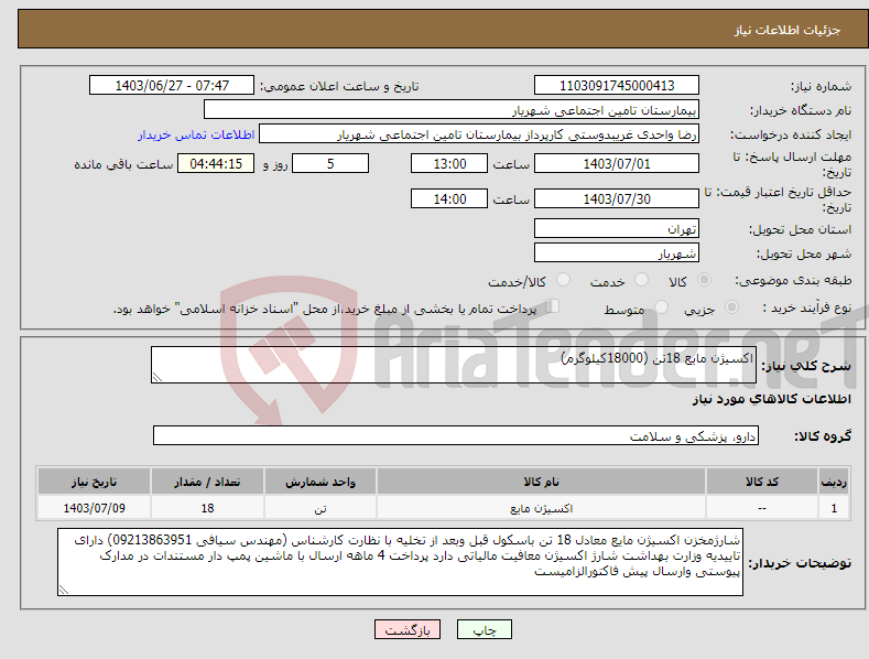 تصویر کوچک آگهی نیاز انتخاب تامین کننده-اکسیژن مایع 18تن (18000کیلوگرم)