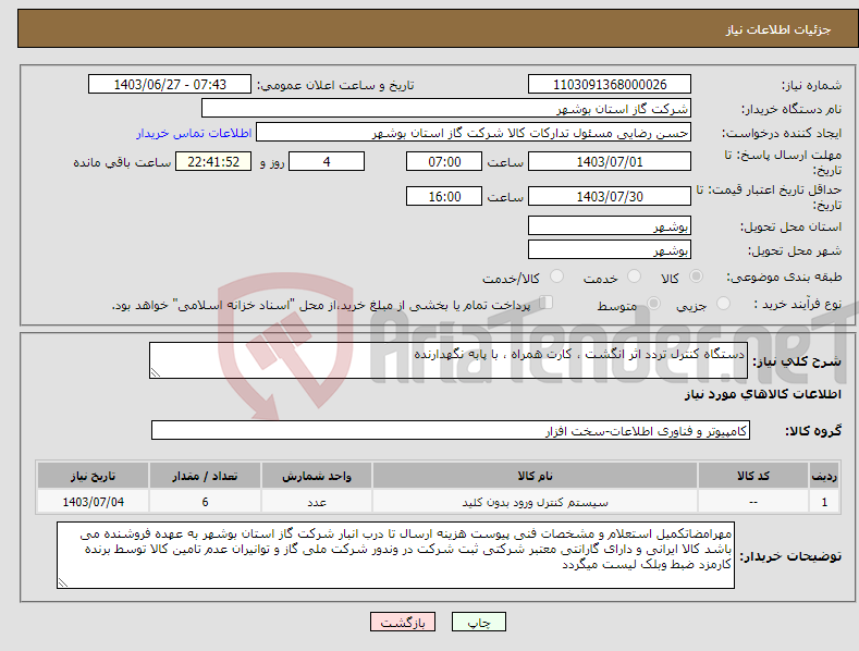 تصویر کوچک آگهی نیاز انتخاب تامین کننده-دستگاه کنترل تردد اثر انگشت ، کارت همراه ، با پابه نگهدارنده 