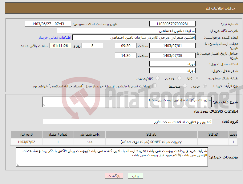 تصویر کوچک آگهی نیاز انتخاب تامین کننده-ملزومات مرکز داده (طبق لیست پیوست)