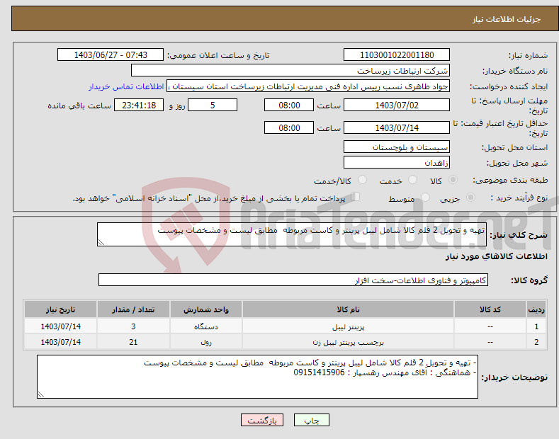 تصویر کوچک آگهی نیاز انتخاب تامین کننده-تهیه و تحویل 2 قلم کالا شامل لیبل پرینتر و کاست مربوطه مطابق لیست و مشخصات پیوست