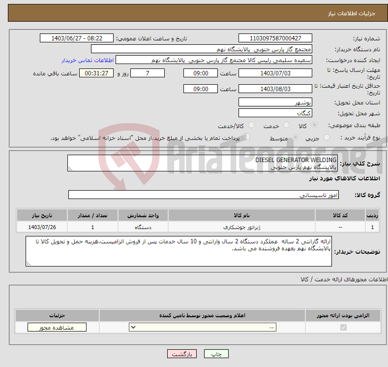 تصویر کوچک آگهی نیاز انتخاب تامین کننده-DIESEL GENERATOR WELDING پالایشگاه نهم پارس جنوبی