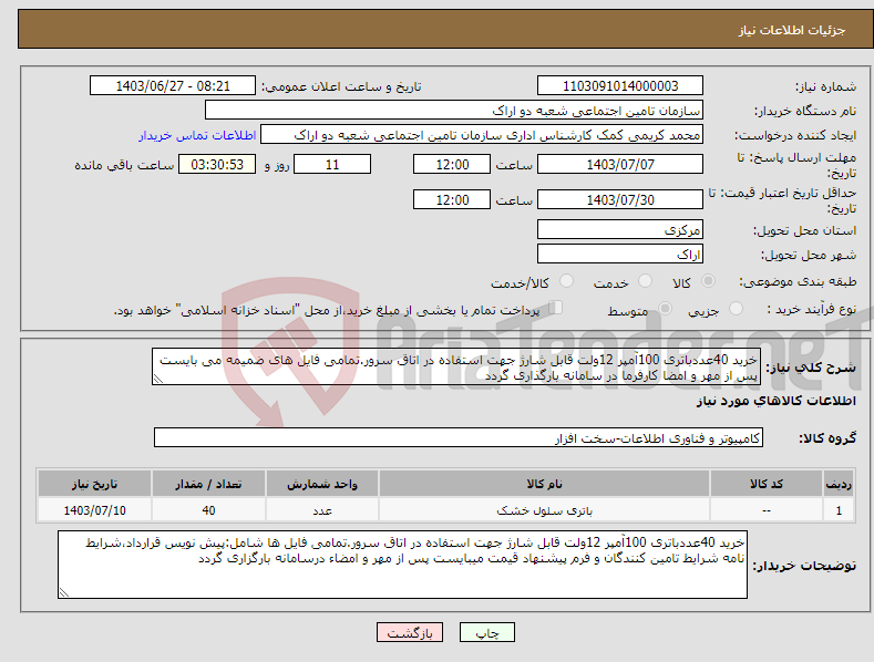 تصویر کوچک آگهی نیاز انتخاب تامین کننده-خرید 40عددباتری 100آمپر 12ولت قابل شارژ جهت استفاده در اتاق سرور.تمامی فایل های ضمیمه می بایست پس از مهر و امضا کارفرما در سامانه بارگذاری گردد