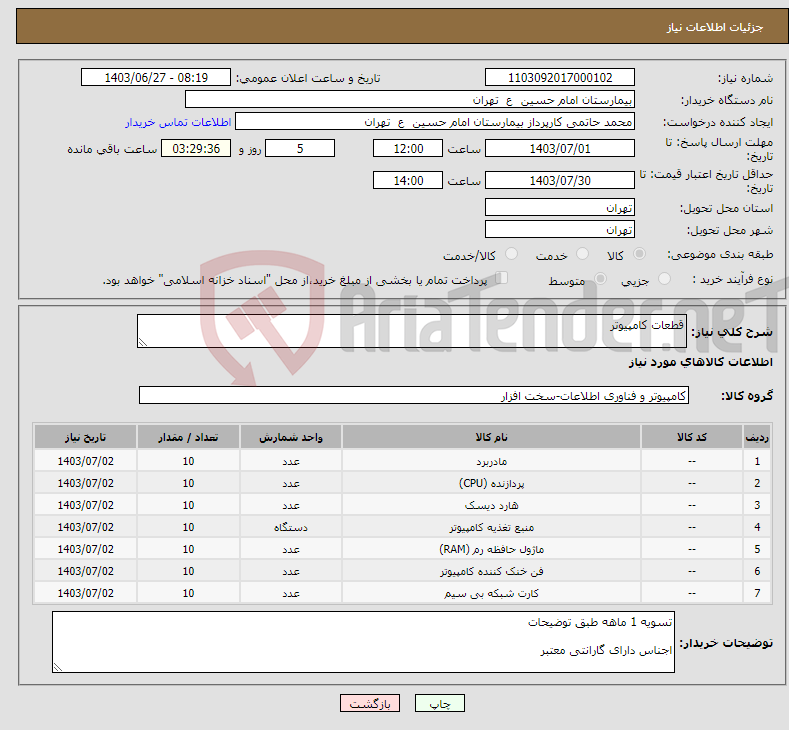 تصویر کوچک آگهی نیاز انتخاب تامین کننده-قطعات کامپیوتر