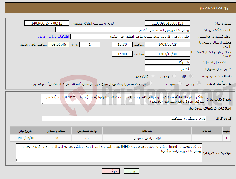 تصویر کوچک آگهی نیاز انتخاب تامین کننده-زبانگیرسایز12تا14(4عدد).کریسون پانچ 45درجه برای ست مغزی سایز2و3(4عدد).بایونت 20cm(10عدد).کلمپ سرکج 12cm برای ست مغز (20عدد)