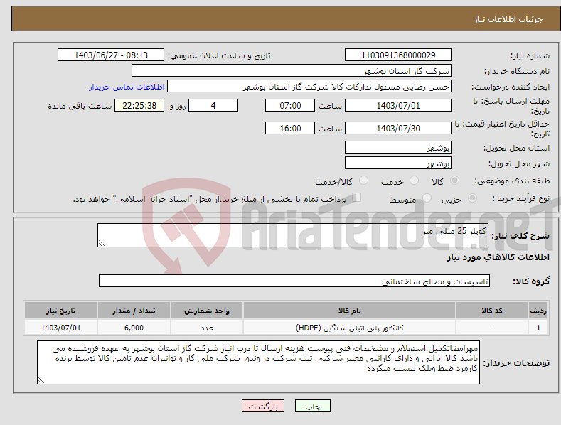 تصویر کوچک آگهی نیاز انتخاب تامین کننده-کوپلر 25 میلی متر 